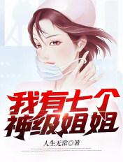 我有七个神级姐姐 3Q读书网