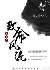 致命风流无心谈笑