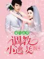 豪门调香师免费阅读