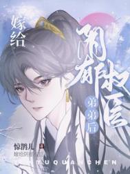 嫁给阴郁权臣弟弟后结局如何