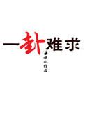 一卦难求by廿乱 番外