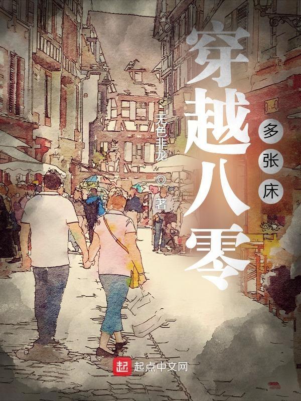 穿越八零年代的推荐