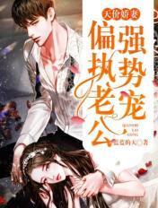 偏执老公宠上天寒爷完结版