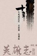 英雄志为什么不能播