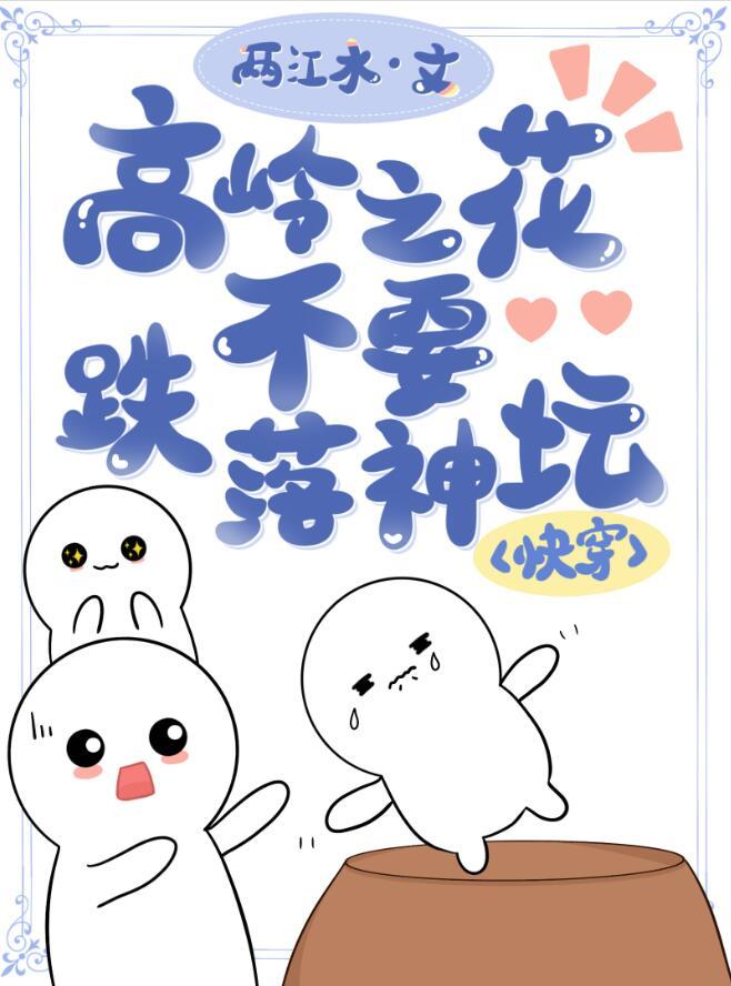 高岭之花为爱跌落神坛的