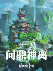 问鼎封神全文