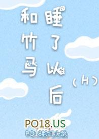 和竹马睡了以后(H) / 作者无
