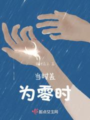 时差为正