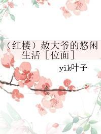红楼赦大老爷重生了