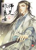 师兄师弟修真文