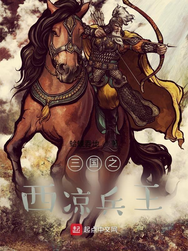 三国之西凉军