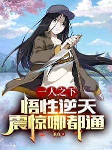 一人之下之逆天
