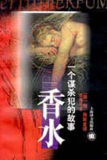 香水一个谋杀犯的故事采花女