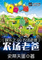 都市之qq农场老爸免费阅读全集