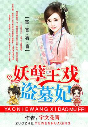 宦官妖妃有喜了
