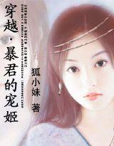 妃常穿越暴君的宠姬完整版