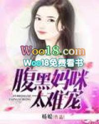 腹黑妈咪太难宠大结局