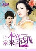 本宫来自现代全文阅读