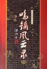 鸣镝风云录后面是哪部
