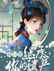 我只想继承你的遗产漫画