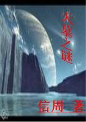 古城下的冤魂天墓之谜在线阅读