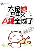 大佬她马甲又a爆全球了