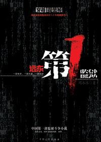 远东第一监狱张筱雨