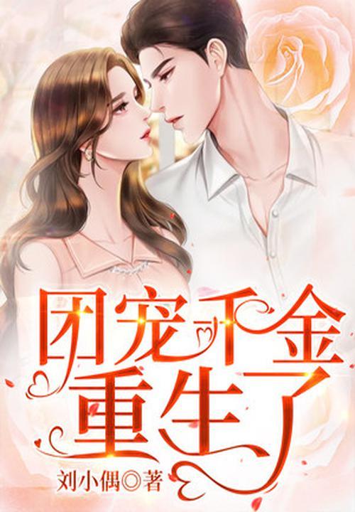 团宠千金炸翻天免费观看全集