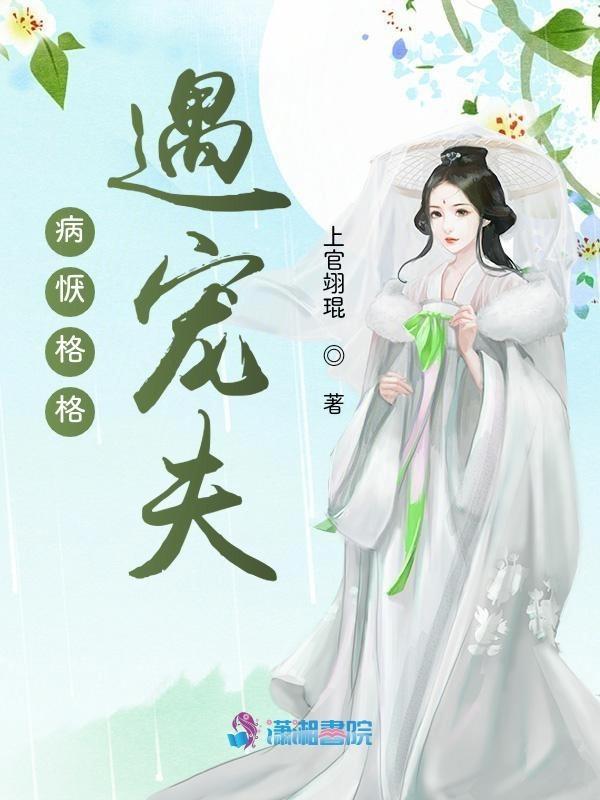 病恹格格遇宠夫TXT