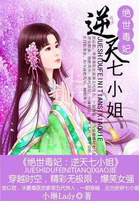 绝世毒妃逆天七小姐
