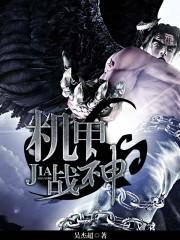 机甲战士图片
