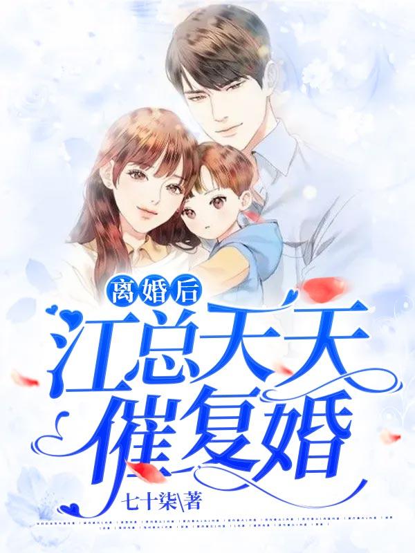 离婚后总裁天天想娶