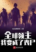 全球领主我变成了丧尸 老汤煨蛋糕