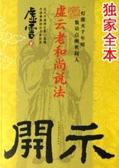虚云老和尚给蒋介石的开示