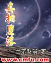 真相堕落有声书