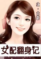 女配翻身记动画片