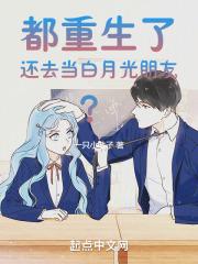 都重生了还去当白月光朋友