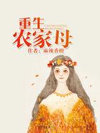 重生农家母麻辣香橙讲什么