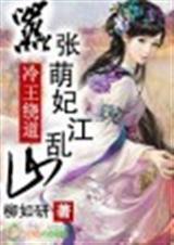 冷王的小萌妃免费