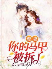 傻妻你马甲掉了全文免费阅读