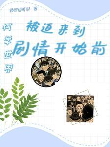 在柯学世界救人的后果