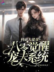 科研大佬在六零免费阅读