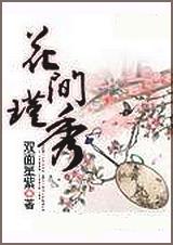 花间啥意思