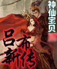 2025吕布新传