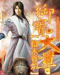 御宝天师女主角有几个