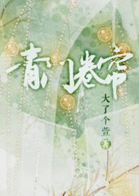 青门卷帘 二了个萱