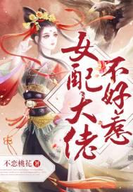 女配大佬穿书