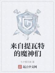 提瓦特的仙之魔神
