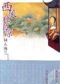 东宫番外谁念西风独自凉
