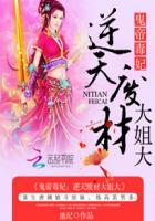 鬼帝毒妃逆天大姐大免费